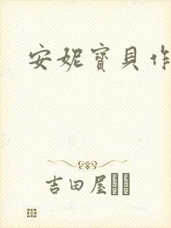 安妮宝贝作品