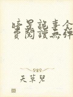 暗星诡事全文免费阅读无弹窗