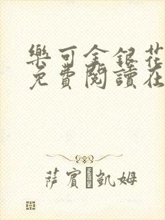 乐可金银花全文免费阅读在线笔趣阁软件有