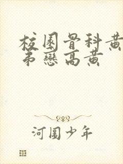 校园骨科黄文姐弟恋高黄