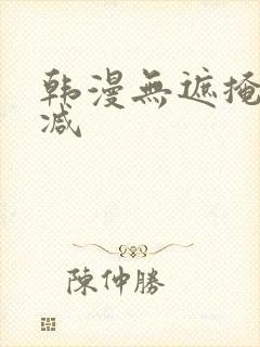 韩漫无遮掩无删减