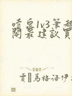 喷泉1v3笔趣阁最建议买吗