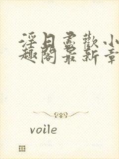 淫日尽欢小说笔趣阁最新章节