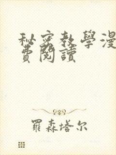 秘密教学漫画免费阅读