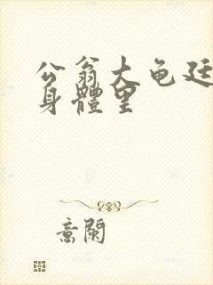 公翁大龟廷进我身体里