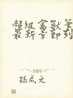 超级禽兽笔趣阁最新章节列表