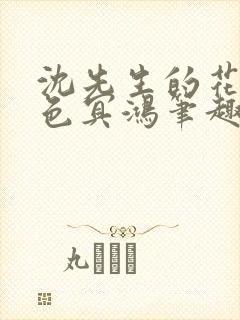 沈先生的花式霁色冥鸿笔趣阁