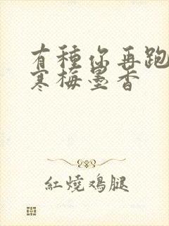 有种你再跑by寒梅墨香