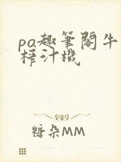 po趣笔阁牛奶榨汁机