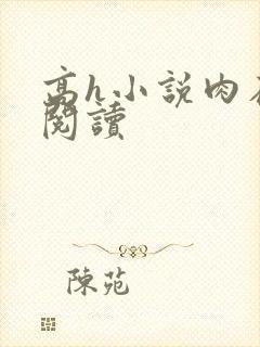 高h小说肉在线阅读