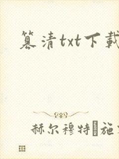 篡清txt下载