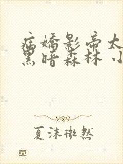 病娇影帝太撩人黑暗森林 小说全文免费阅读