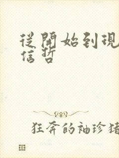 从开始到现在张信哲封面