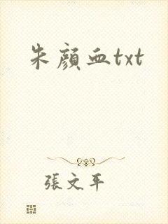 朱颜血txt封面