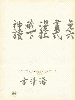 神藏漫画免费阅读下拉式六漫画