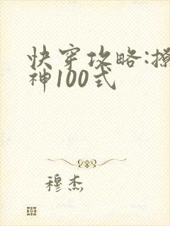 快穿攻略:撩男神100式