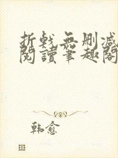 折戟无删减全文阅读笔趣阁