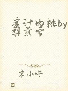 蜜汁肉桃by棠梨煎雪