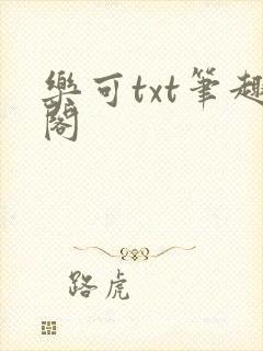 乐可txt笔趣阁