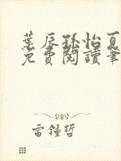 叶辰孙怡夏若雪免费阅读笔趣阁