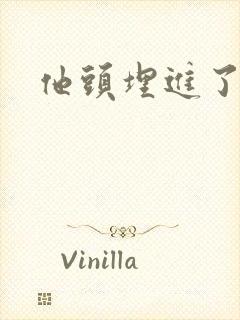 他头埋进了花蕊封面