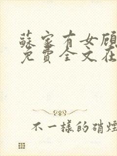 苏家有女顾君杳免费全文在线阅读