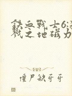 铁血战士6:杀戮之地磁力