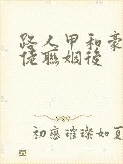 路人甲和豪门大佬联姻后