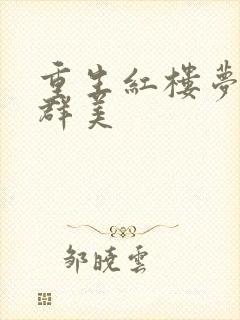 重生红楼梦之御群美