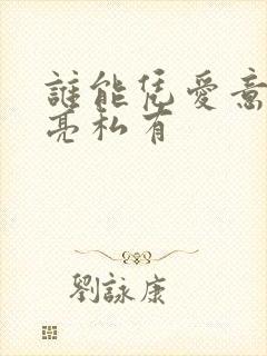 谁能凭爱意将月亮私有