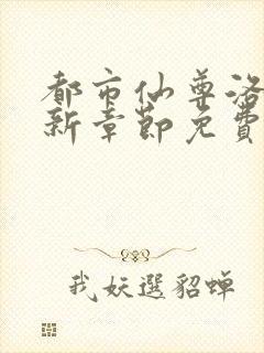 都市仙尊洛尘最新章节免费