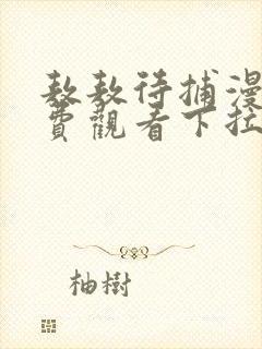 敖敖待捕漫画免费观看下拉式六漫画