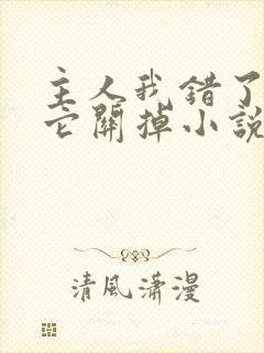 主人我错了请把它关掉小说