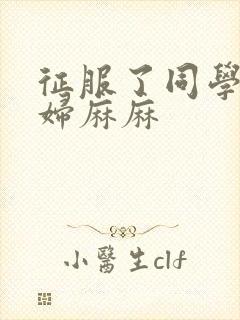 征服了同学的贵妇麻麻