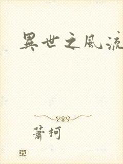 异世之风流一生