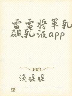 雷电将军乳液狂飙乳液app