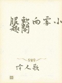 服软向雾小说笔趣阁