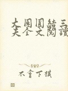 大团圆结三女一夫全文阅读