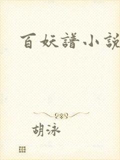 百妖谱小说