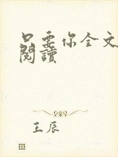 只要你全文免费阅读