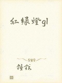 红绿灯gl