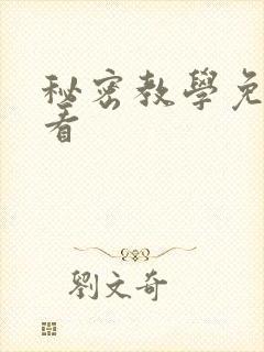 秘密教学免费观看