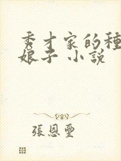 秀才家的种田小娘子 小说