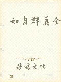 如月群真全集