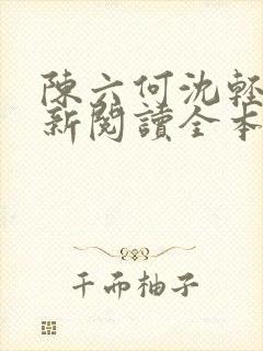 陈六何沈轻舞最新阅读全本笔趣阁