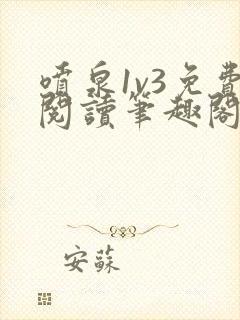 喷泉1v3免费阅读笔趣阁