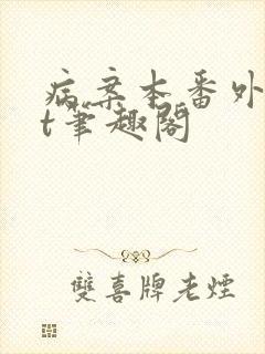 病案本番外txt笔趣阁封面