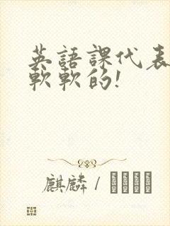 英语课代表的胸软软的!