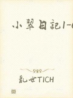 小翠日记1-6封面