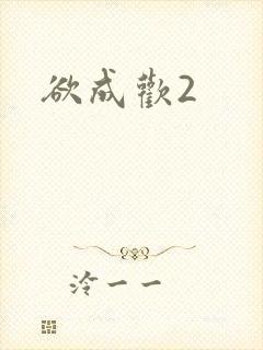 欲成欢2